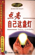 点亮自己这盏灯 封面