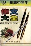 新编中学生作文大全 封面