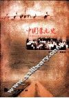 中国蒙元史学术研讨会暨方龄贵教授九十华诞庆祝会文集 封面