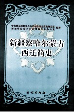 新疆察哈尔蒙古西迁简史 封面