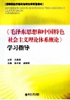 毛泽东思想和中国特色社会主义理论体系学习指导 封面