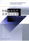 行业安全生产及其综合监管 封面