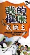 我的健康我做主  出境劳务人员防病知识读本 封面