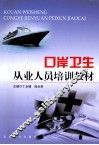 口岸卫生从业人员培训教材 封面
