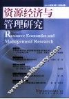 资源经济与管理研究  总第5期 封面