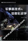 军事高技术与信息化战争 封面