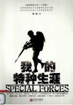 我的特种生涯  一个神秘特种兵的传奇 封面