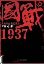 国战1937 电子书封面