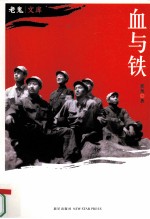 血与铁  全新增订本 电子书封面