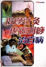 按摩针灸拔罐刮痧治百病 封面