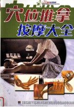 穴位推拿按摩大全 封面