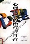 心理疾病的治疗与自疗 封面