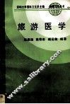 旅游医学 封面
