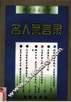名人警言录 封面