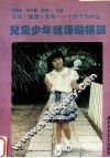 儿童少年健康纵横谈 封面