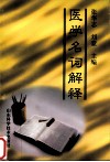 医学名词解释 内、外科部分