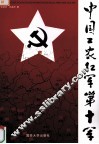 中国工农红军第十军  上 封面