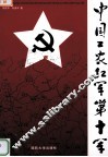 中国工农红军第十军  下 封面