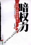 暗权力  历史上的那些官事儿 封面