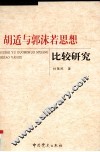 胡适与郭沫若思想比较研究 封面
