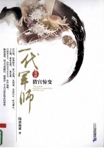 猎宫惊变 封面
