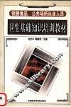 铁路食品、公共场所从业人员卫生基础知识培训教材 封面