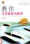 教你五步做成功教师 封面