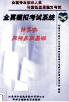 全真模拟考试系统：计算机网络应用基础 封面