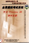 全国专业技术人员计算机应用能力考试  全真模拟考试系统·中文Windows 98操作系统 封面