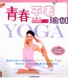 青春不老瑜伽 封面