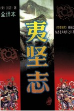 夷坚志  文白对照全译本 封面