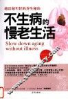 不生病的慢老生活 封面