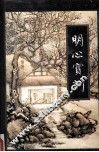 明心宝训  下 封面