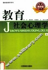 教育社会心理学  上 封面