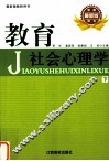 教育社会心理学  下 封面