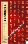 甲骨文集联五百例 封面
