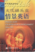 文化娱乐业情景英语 封面