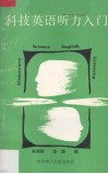科技英语听力入门 封面