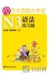 新日本语能力考试N3语法  练习篇 封面