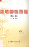 简明基础日语 封面