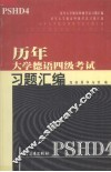 历年大学德语四级考试习题汇编 封面