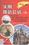 实用俄语会话 封面