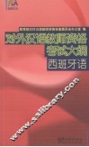对外汉语教师资格考试大纲（西班牙语） 封面