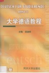 大学德语教程  第3册 封面