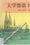 大学德语  2 封面
