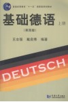 基础德语  上 封面