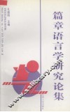 篇章语言学研究论集 封面