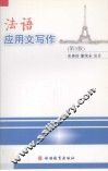 法语应用文写作 封面
