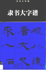 汉《乙瑛碑》隶书大字谱 封面