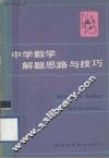 中学数学解题思路与技巧 封面